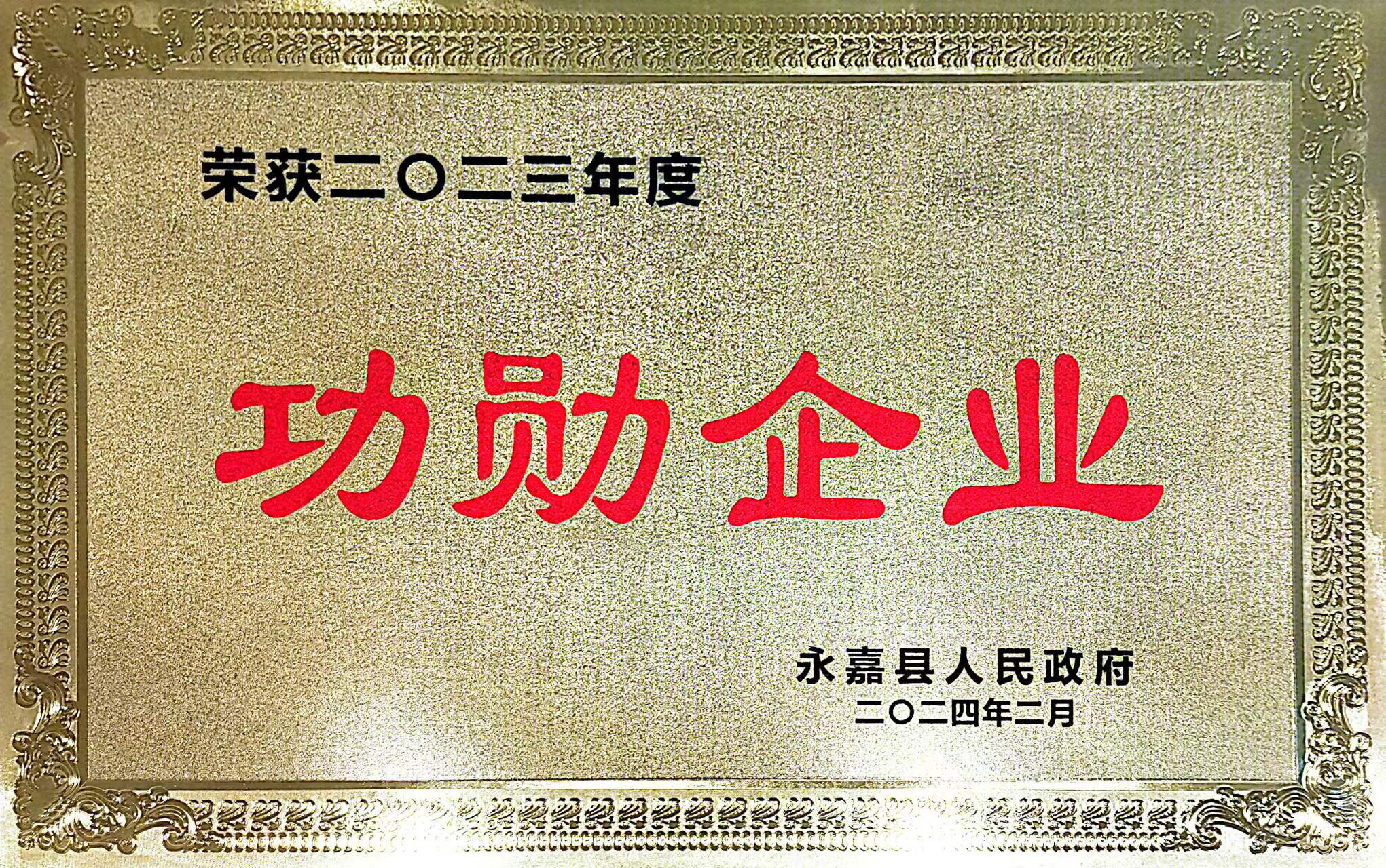 喜报!hth官网入口荣获永嘉县“功勋企业”等荣誉称号 喜报!hth官网入口荣获永嘉县“功勋企业”等荣誉称号