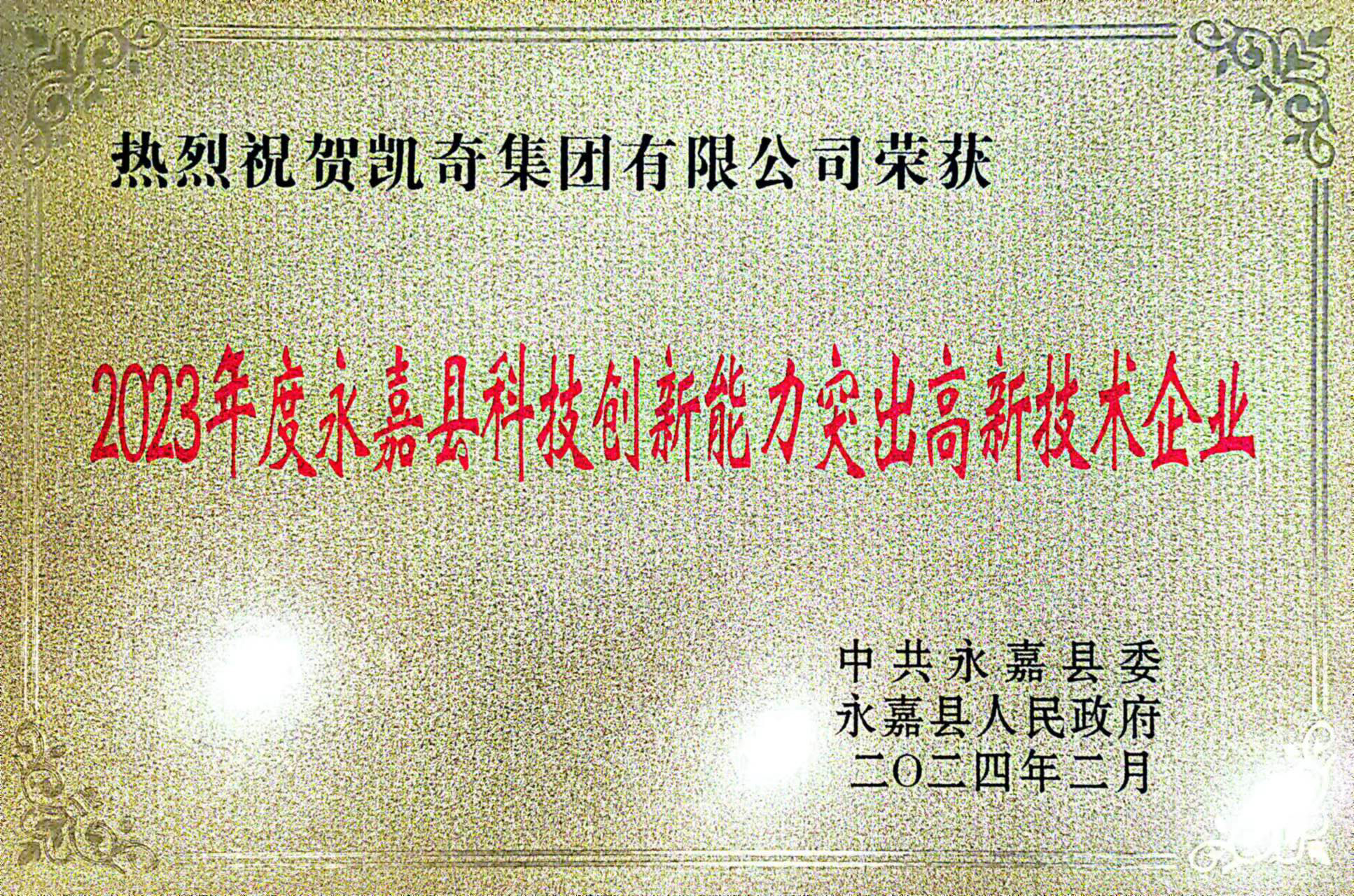 喜报!hth官网入口荣获永嘉县“功勋企业”等荣誉称号 喜报!hth官网入口荣获永嘉县“功勋企业”等荣誉称号