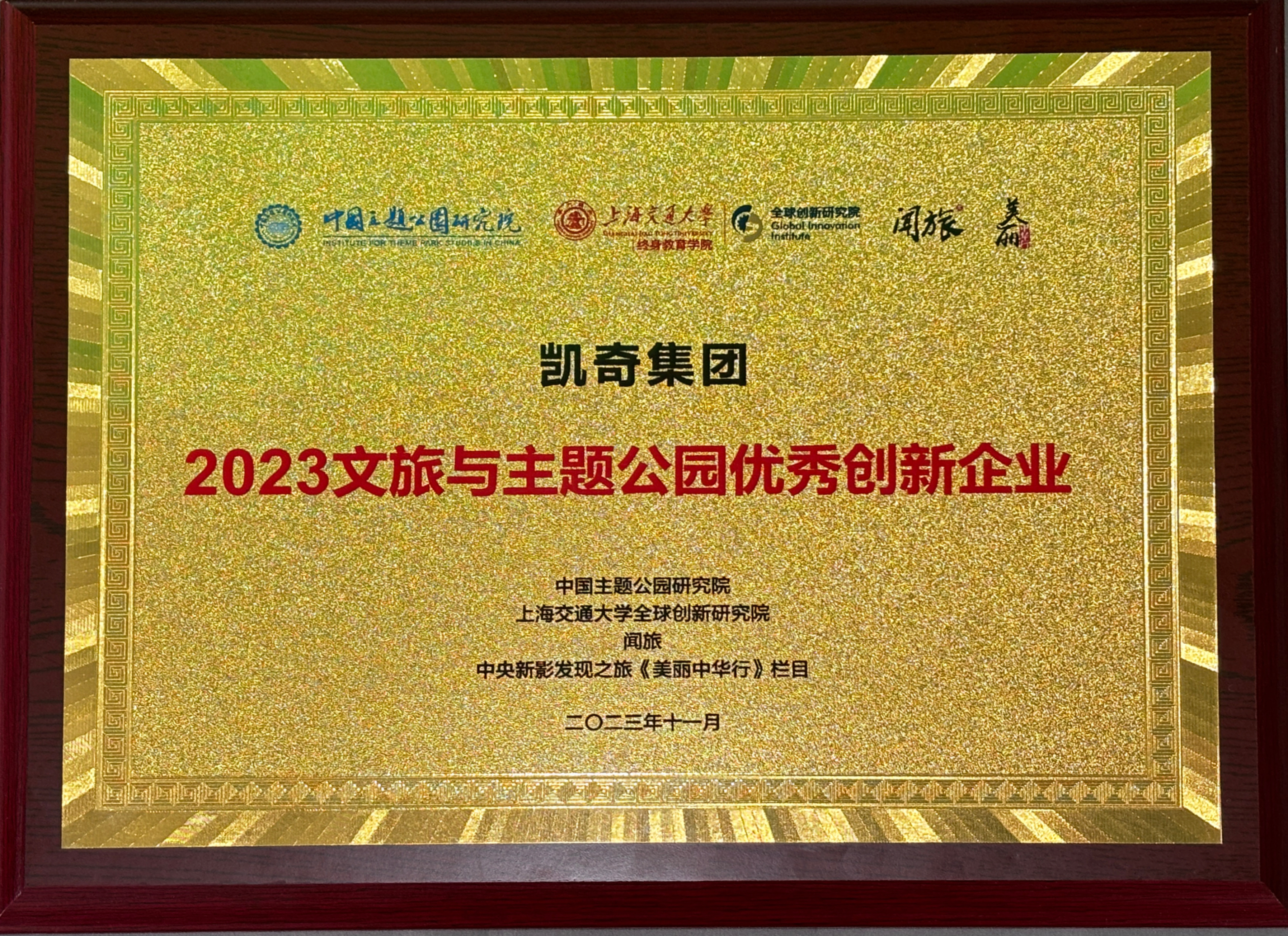 2023中国主题公园发展论坛召开，hth官网入口荣获“2023文旅与主题公园优秀创新企业”称号