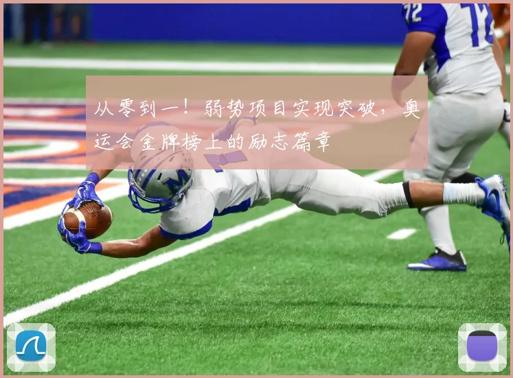 从零到一!弱势项目实现突破,奥运会金牌榜上的励志篇章