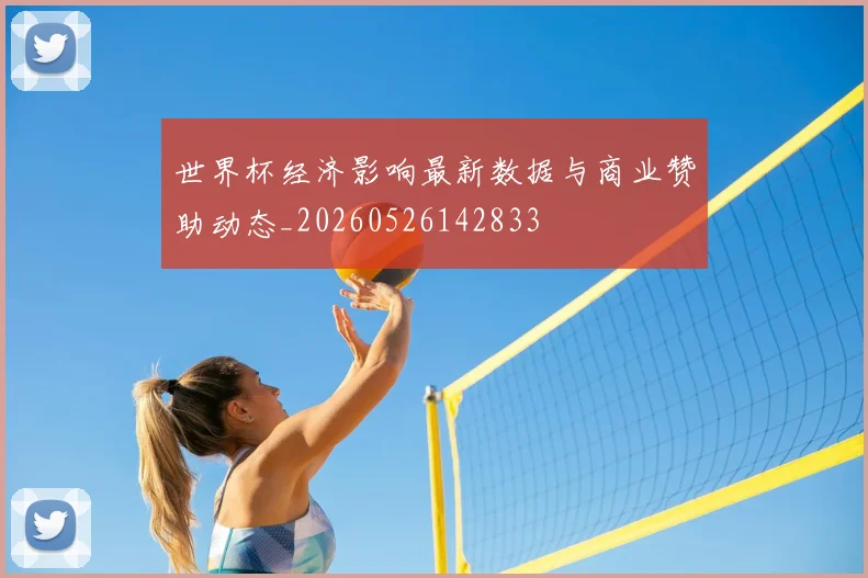世界杯经济影响最新数据与商业赞助动态_20260526142833