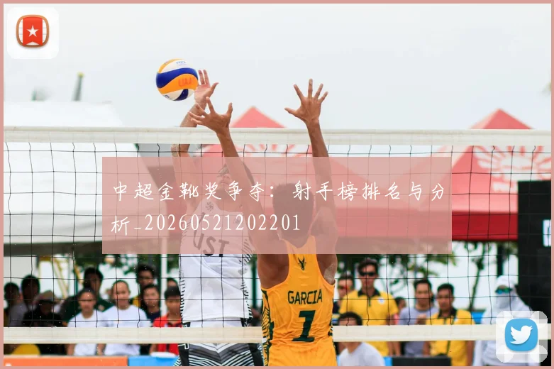 中超金靴奖争夺：射手榜排名与分析_20260521202201