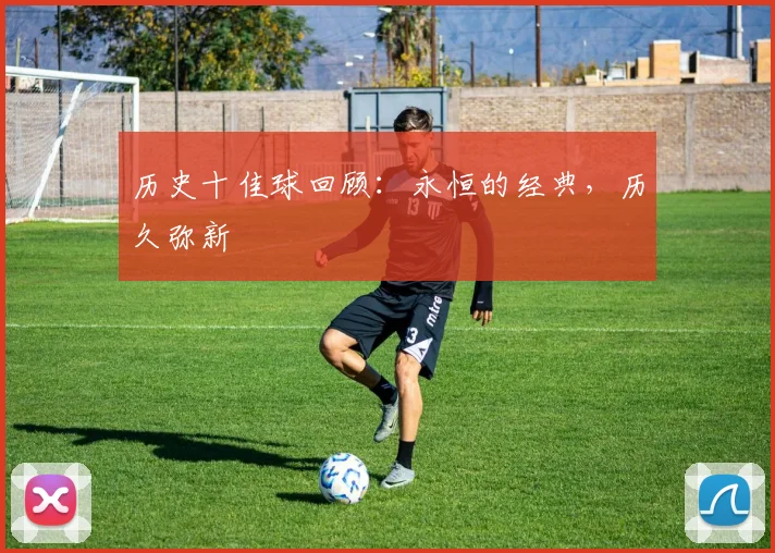 历史十佳球回顾:永恒的经典,历久弥新
