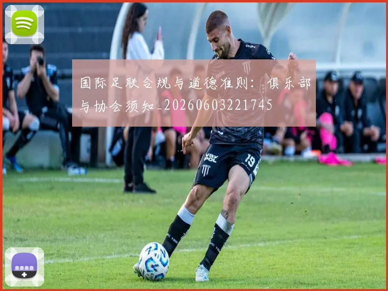 国际足联合规与道德准则:俱乐部与协会须知_20260603221745