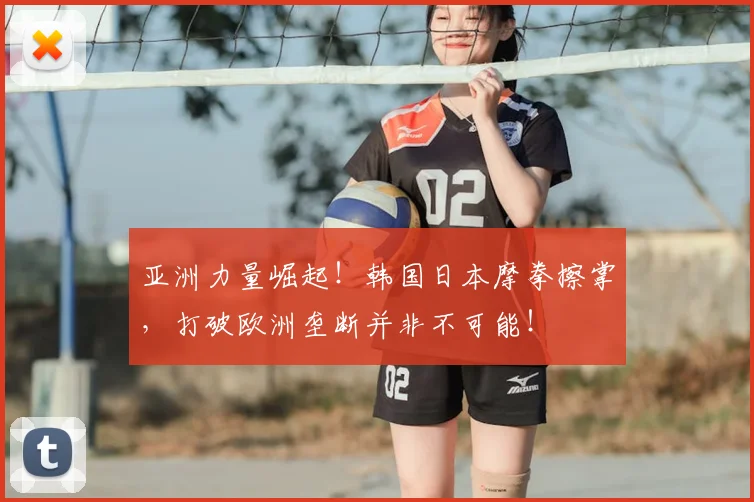 亚洲力量崛起!韩国日本摩拳擦掌,打破欧洲垄断并非不可能!