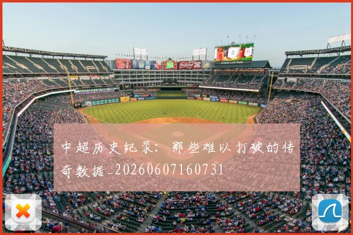 中超历史纪录:那些难以打破的传奇数据_20260607160731