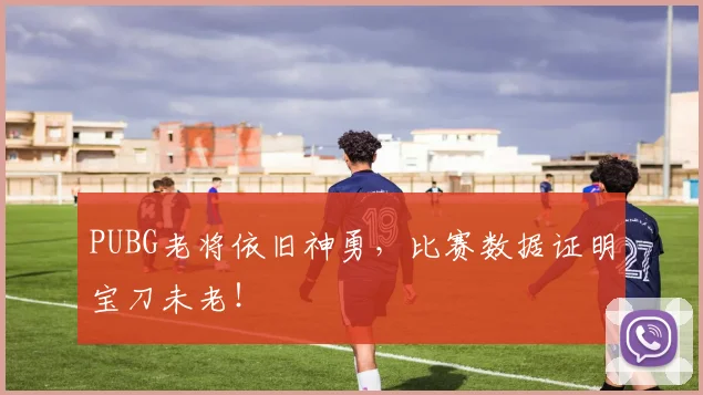 PUBG老将依旧神勇,比赛数据证明宝刀未老!