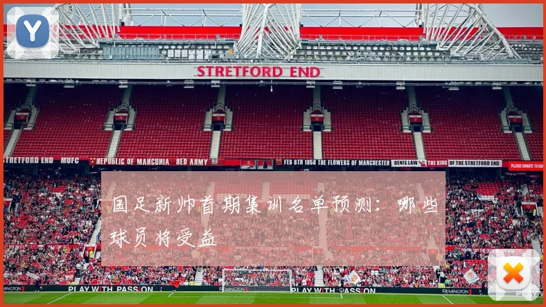 国足新帅首期集训名单预测:哪些球员将受益