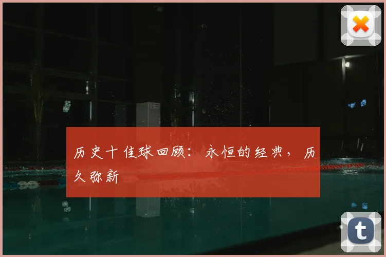 历史十佳球回顾：永恒的经典，历久弥新
