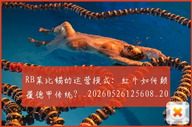 RB莱比锡的运营模式:红牛如何颠覆德甲传统?_20260526125608_20260607160246