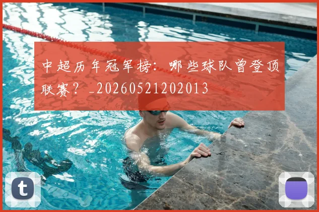 中超历年冠军榜：哪些球队曾登顶联赛？_20260521202013