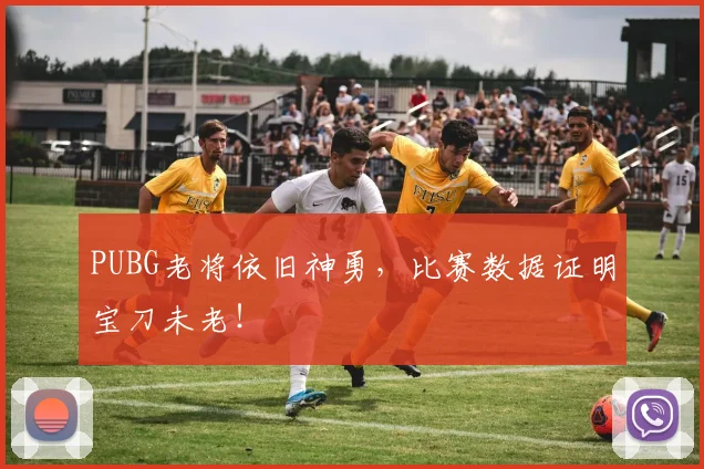 PUBG老将依旧神勇,比赛数据证明宝刀未老!