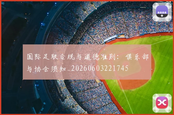 国际足联合规与道德准则:俱乐部与协会须知_20260603221745